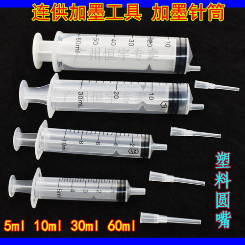 打印机  加墨工具  针筒  5ML 10ML 30ML 60ML 配塑料加墨头圆嘴