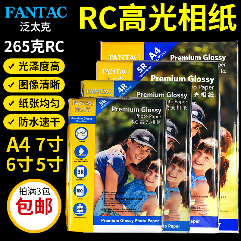 泛太克265g a4相纸5寸6寸4R7寸A4相片纸高光相纸防水双面rC照片纸