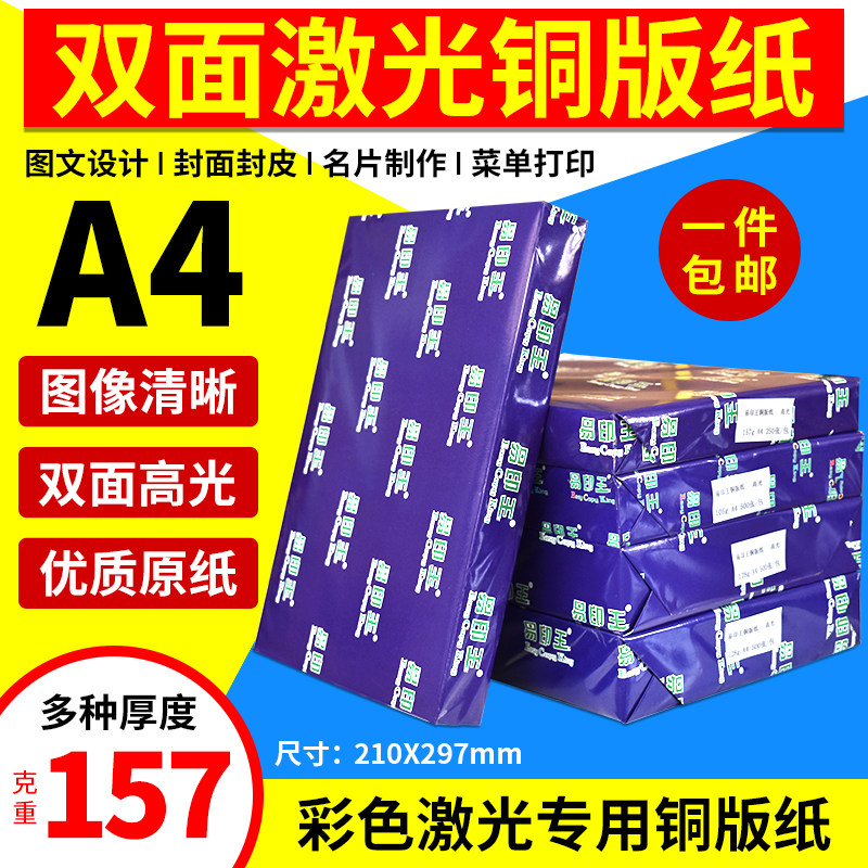 包邮易印王 a4 激光铜版纸 157g 高光双面打印铜版纸 300克相片纸,办公设备/耗材/相关服务,打印纸,淘宝优惠券,粉丝福利购,淘宝优惠卷