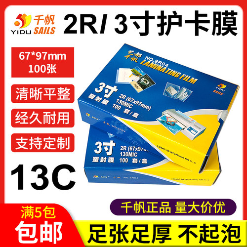 塑封膜护卡膜千帆足张足厚不起泡