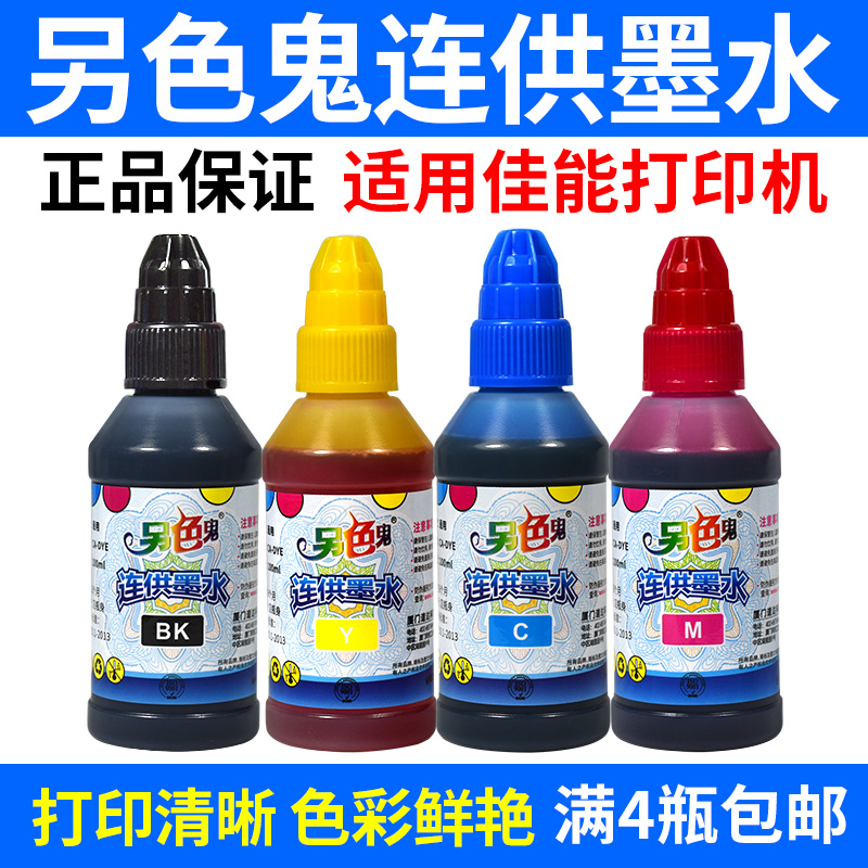 佳能墨水另色鬼100ml喷墨打印机