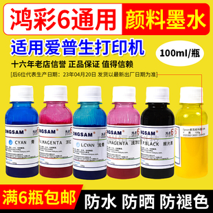 鸿彩6纳米 210 R230 通用爱普生 330打印机连供填充颜料墨水100ml