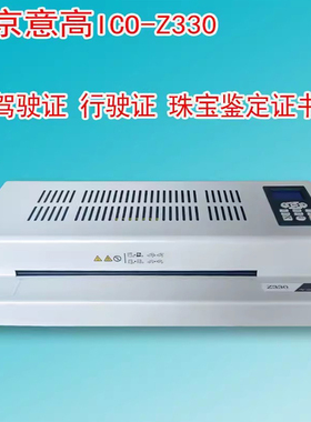 北京意高z330ico专业过塑机商用6轴塑封机A3A4通用调速6辊制证机