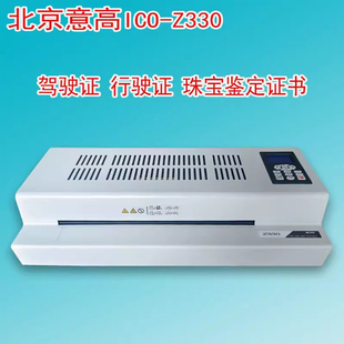 北京意高z330ico专业过塑机商用6轴塑封机A3A4通用调速6辊制证机