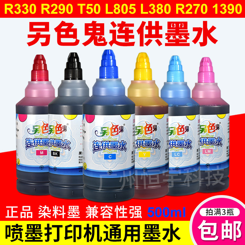打印机墨水另色鬼连供喷墨