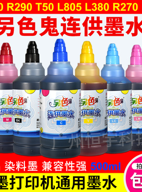 另色鬼连供墨水R330 L805 1390打印机通用墨水 填充染料墨水500ML