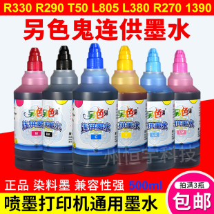 填充染料墨水500ML 1390打印机通用墨水 另色鬼连供墨水R330 L805