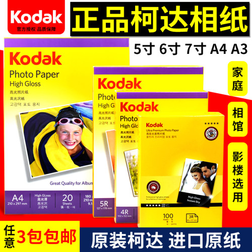 包邮正品柯达相纸a4 7寸 6寸 5寸高光相片纸RC照片纸高光喷墨打印 - 封面