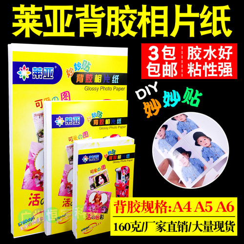 背胶相纸高光莱亚A4160G8寸A6
