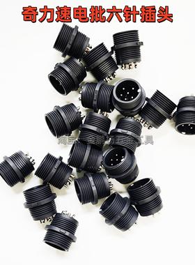 奇力速电批配件六针插头BSD-3200LBSD-6600L电批6Pin航空插头公头