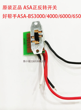 好帮手ASA无刷电批配件正反转开关倒顺开关反转按钮ASA-BS3000T