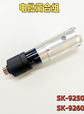 奇力速SK-9250L 9260L电批离合器整组齿轮组机械组9240L