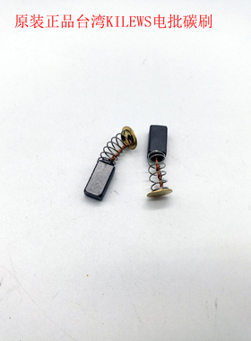 原装台湾KILEWS电批配件BSD6200碳刷电动起子碳刷配件BSD3000电刷