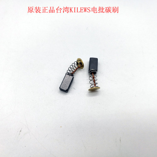 原装台湾KILEWS电批配件BSD6200碳刷电动起子碳刷配件BSD3000电刷