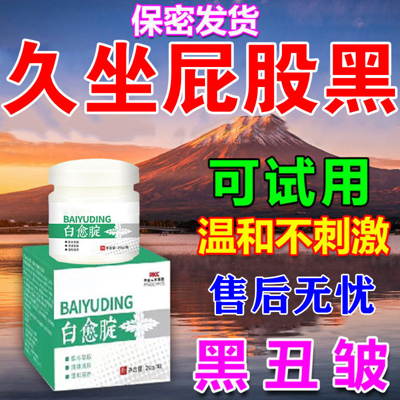 屁股黑除去痘印坐印黑修复淡化黑色素沉淀大腿根部臀部美霜私处白