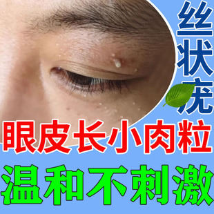 眼睛丝眼皮脖子上长小肉粒状去除尤瘊药膏神器鸭胆子祛眼周角眶