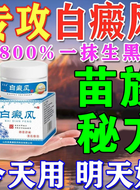 白癜风药膏快速消白斑专用外用黑色素生长补骨脂酊遮盖液神器克星
