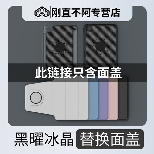 刚直不阿 旋转面盖屏幕保护适用于（ipadpro21/22/23/24 1112.9寸、Air4/5）用于黑曜/冰晶款