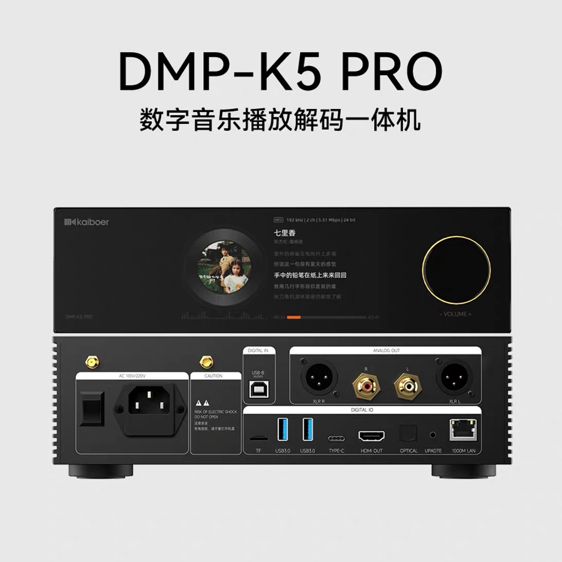 新品 开博尔DMP-K5 PRO数播解码一体机发烧dac解码双芯ES9039Q2M