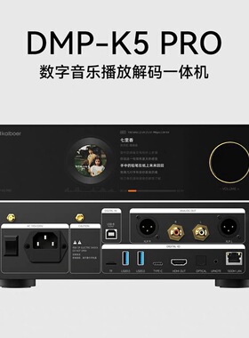 新品 开博尔DMP-K5 PRO数播解码一体机发烧dac解码双芯ES9039Q2M