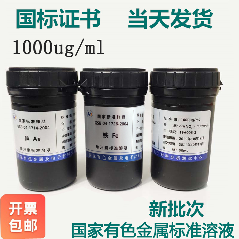 标液原子吸收ICP钾钠钙镁铜锌铁铅镉镍锂1000ppm金属离子标准溶液