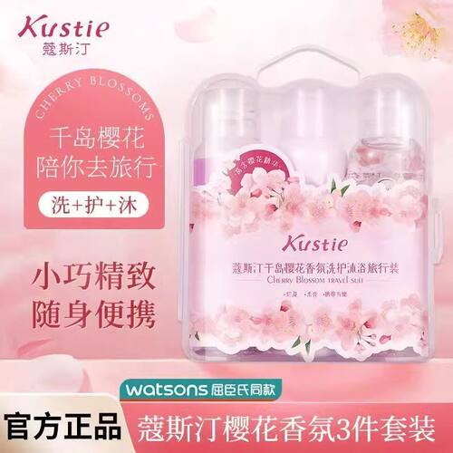 Kustie蔻斯汀樱花洗发水沐浴露护发素三件套小样旅行洗护套装小瓶
