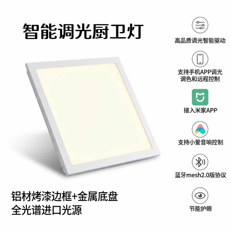 智能无极调光厨卫灯LED30*60平板灯APP远程控制护眼节能铝材边框