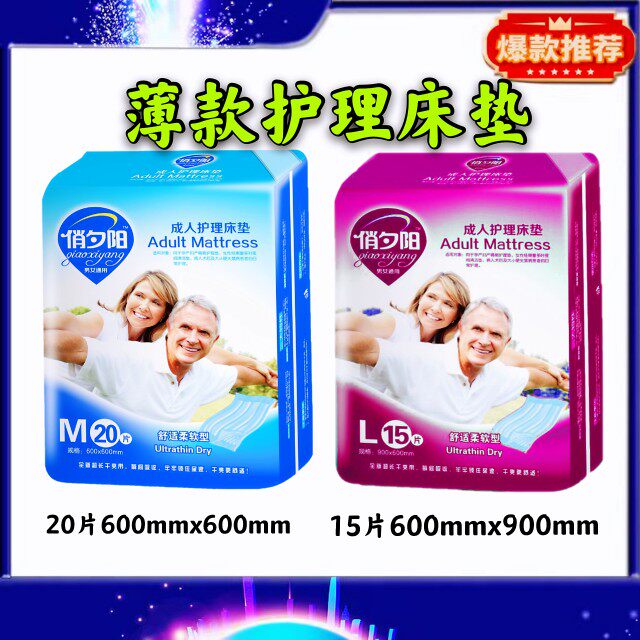 俏夕阳薄款床垫产妇护理垫男女通用一次性成人尿不湿垫3包包邮