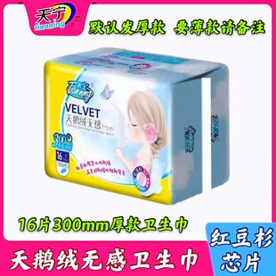 天宁300mm厚款天鹅绒无感卫生巾红豆杉能量层芯片超柔透气姨妈巾