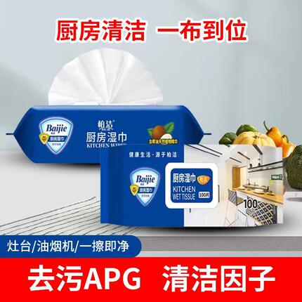 柏洁100片厨房湿巾强力清洁去油去污湿纸巾油烟机灶台一次性抹布