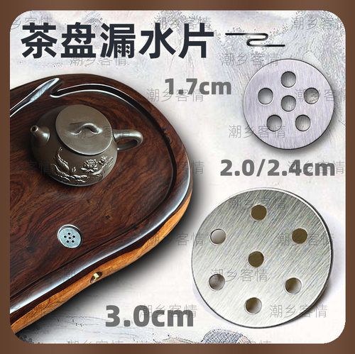 圆形不锈钢漏水片茶盘配件滤片