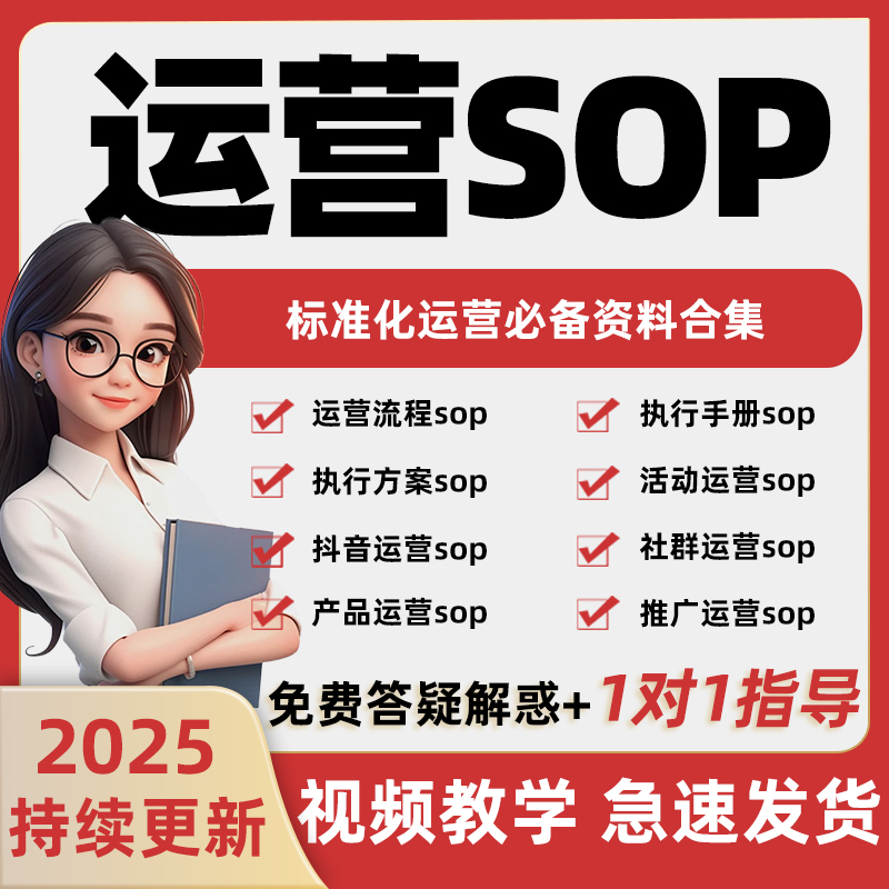 私域运营SOP社群标准操作流程活动策划执行手册自媒体运营方案表