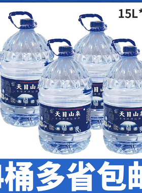 【4桶价】天目山泉饮用天然山泉水桶装水15L*4桶包邮