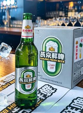燕京啤酒燕京鲜啤578ml*12瓶啤酒整箱包邮