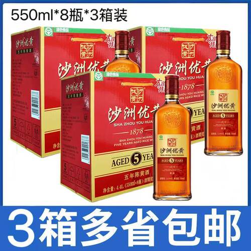 【3箱价】沙洲优黄1878黄酒5年陈五年550ml*8瓶*3箱整箱包邮