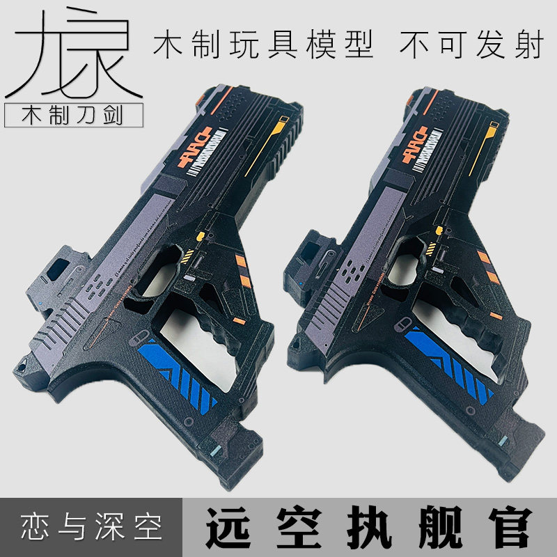 游戏恋与深空木制道具远空执舰官COS武器夏以昼裂穹玩具DAA飞行员