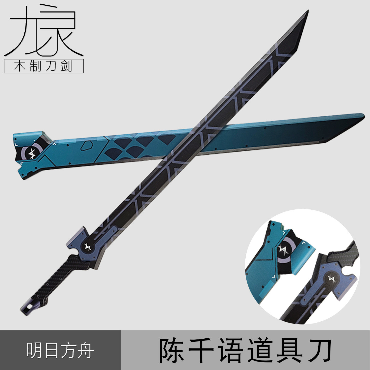 陈千语cosplay道具刀剑终末地带剑鞘lonely鱼道具武器摆件未开刃