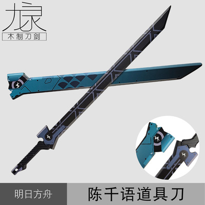 陈千语cosplay道具刀剑终末地带剑鞘lonely鱼道具武器摆件未开刃