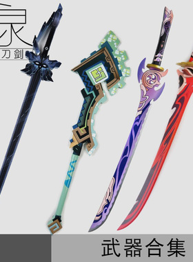 动漫合集神里绫人cos道具服武器刀剑波乱月白经津木质神里凌人