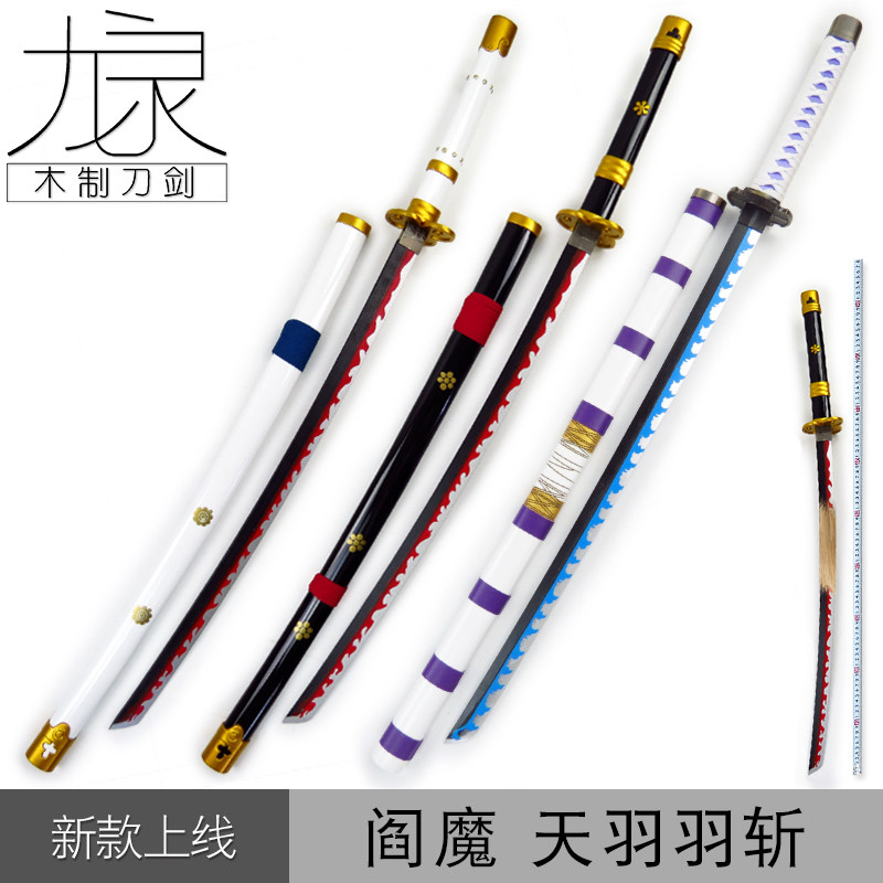 索隆新款 阎魔 天羽羽斩 光月御田 桃之助大快刀 cos武器道具木刀