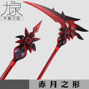 赤月之形阿蕾奇诺镰刀武器cos仆人游戏周边道具武器竹制模型