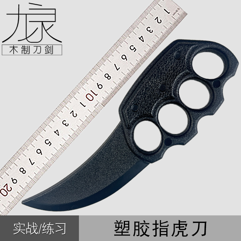 练武武器装备塑胶指虎刀武术练习表演搏击对练高强度玩具刀模型