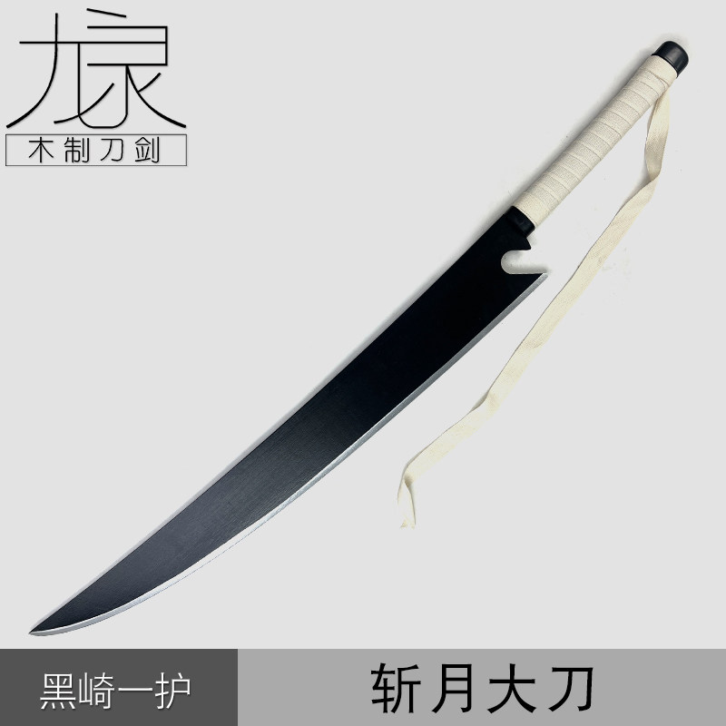 死神黑崎一护斩月大刀COS武器道具模型儿童玩具竹制未开刃斩魄刀
