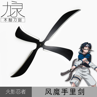 火影忍者宇智波佐助草雉剑风魔手里剑影风车cos动漫武器道具竹制