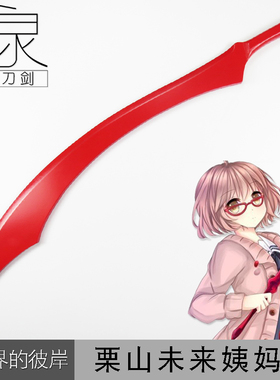 cosplay动漫装备武器 境界的彼方栗山未来武器道具姨妈刀血刃现货