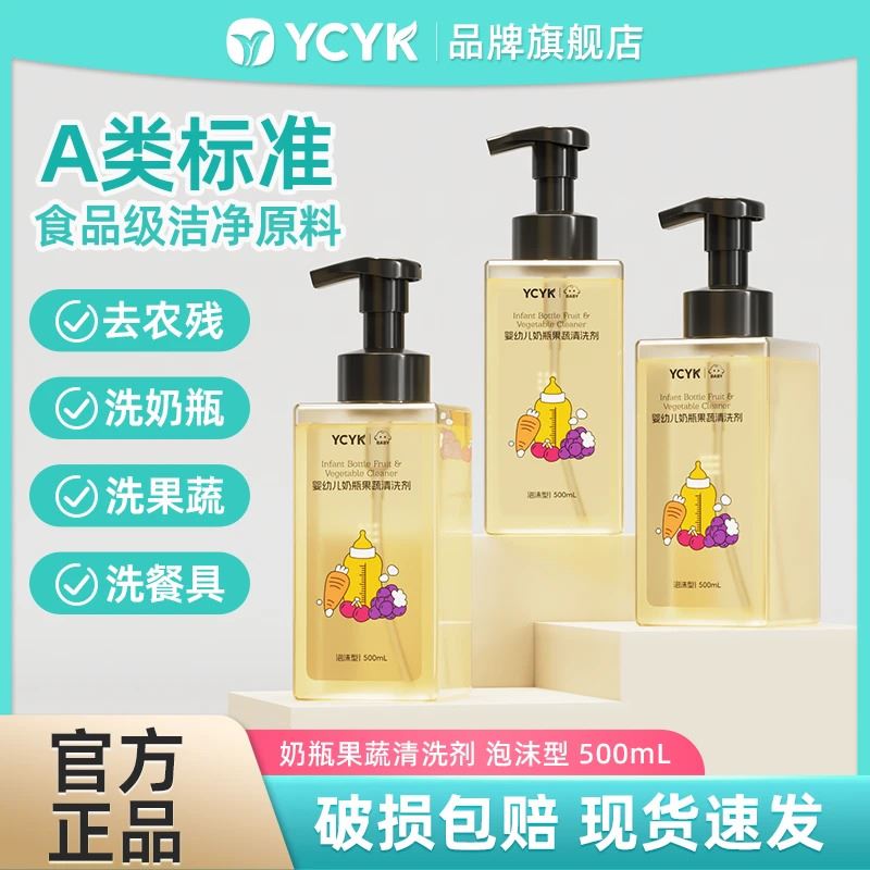 YCYK奶瓶果蔬清洗剂新生儿家用泡沫瓶装温和按压婴幼儿清洁剂