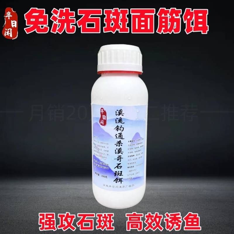 半日闲溪流钓溪石斑饵料300g瓶装专攻石斑鱼马口溪哥长白条桃花鱼