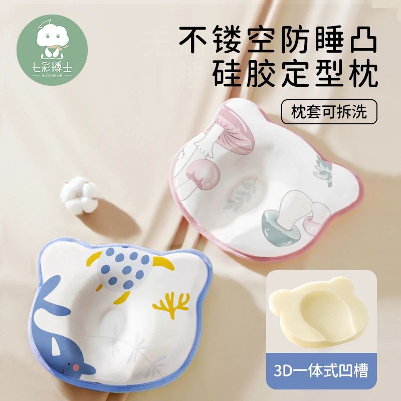 七彩博士不镂空硅胶定型枕新生儿纠正头型0-1宝宝防偏头婴儿枕头