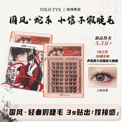 YOLO YYX摇一夏小信子假睫毛超好看新品国风系单簇中国风分段式