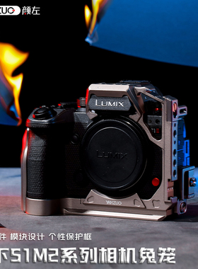 颜左 适用松下S1R2相机兔笼s1m2兔笼金属拓展保护框快装板配件